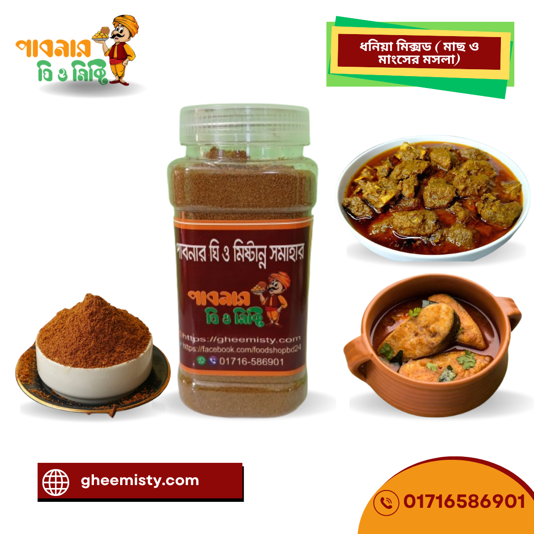 মাছ ও মাংসের মসলা (ধনিয়া মিক্সড)