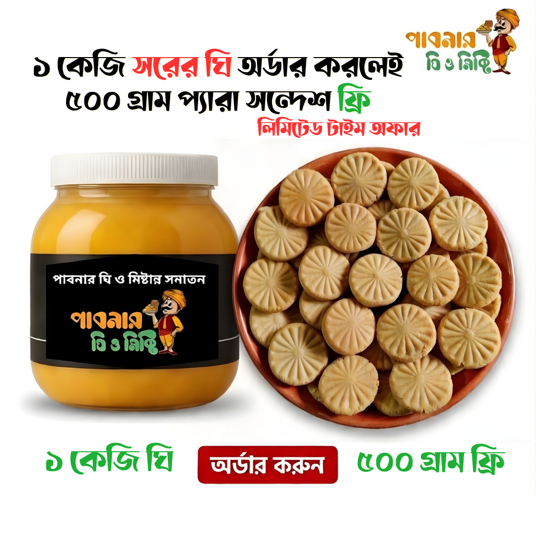 খাঁটি সরের ঘি (1KG) অর্ডারে 500g প্যারা সন্দেশ একদম ফ্রি