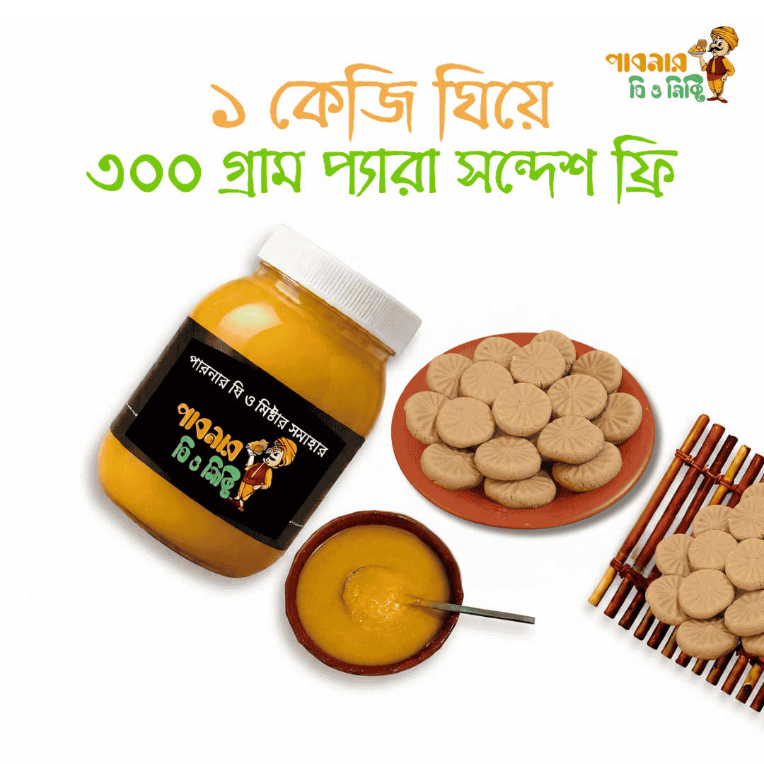 ১ কেজি গাওয়া ঘি কিনলেই ৩০০ গ্রাম প্যারা সন্দেশ ফ্রি