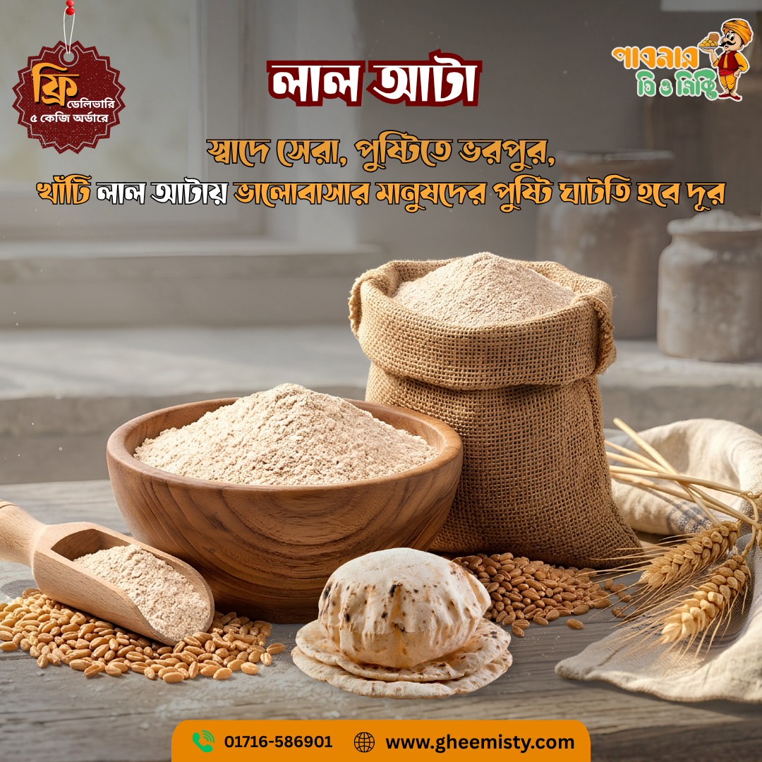 লাল আটা | Red Whole Wheat Flour