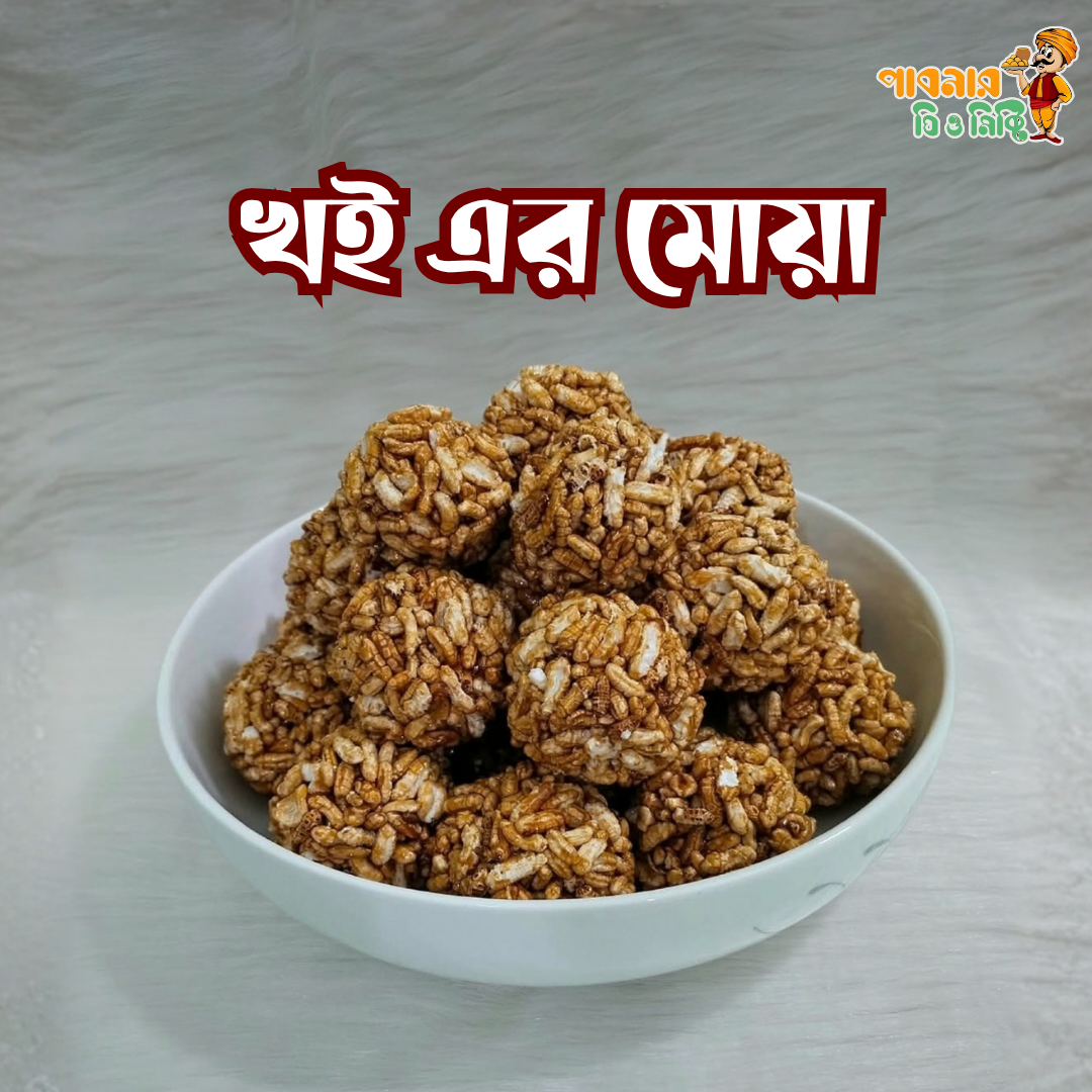 খই এর মোয়া | Khoi Moa