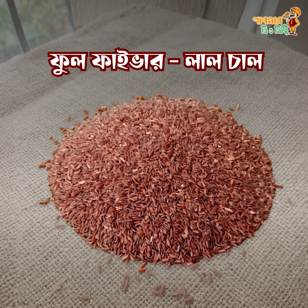 আমনের ঢেঁকিছাটা ফুল ফাইবার লাল চাল | Dheki Chhata Red Rice