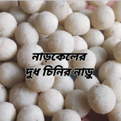 নাড়কেলের দুধ চিনির নাড়ু